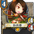 孫尚香(手遊《像三國》中人物) 孫尚香(手遊《像三國》中人物)