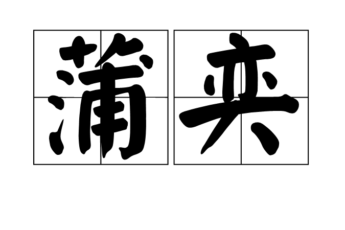 蒲奕 蒲奕