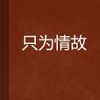 只為情故 只為情故
