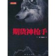 期貨神槍手 期貨神槍手