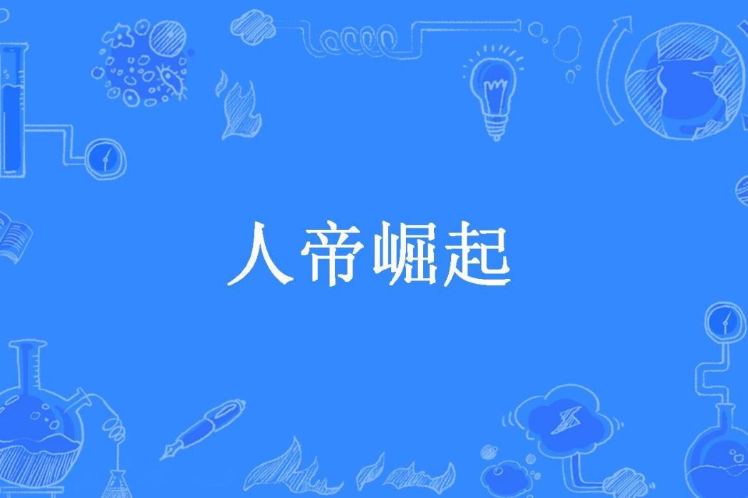人帝崛起(千古妖雲所著小說)