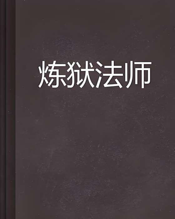 煉獄法師 煉獄法師