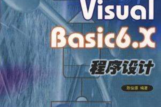 Visual Basic6.X程式設計-SQL Server套用集成篇
