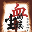 血的塵埃 血的塵埃