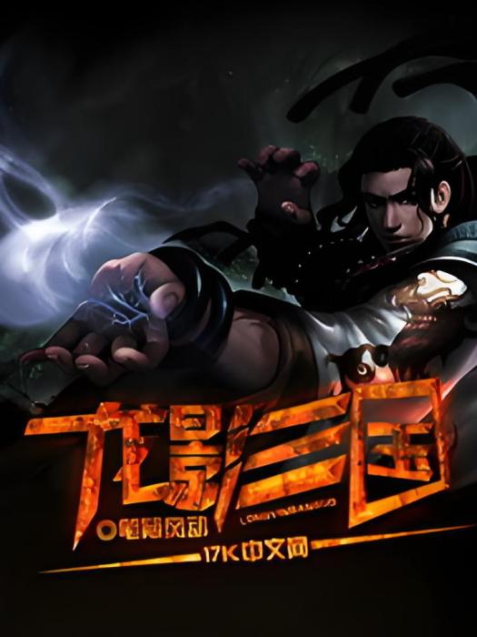龍影三國