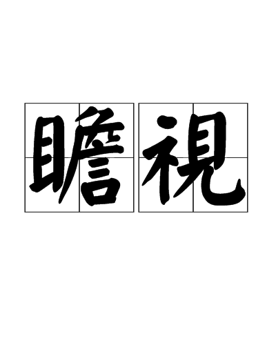 瞻視 瞻視