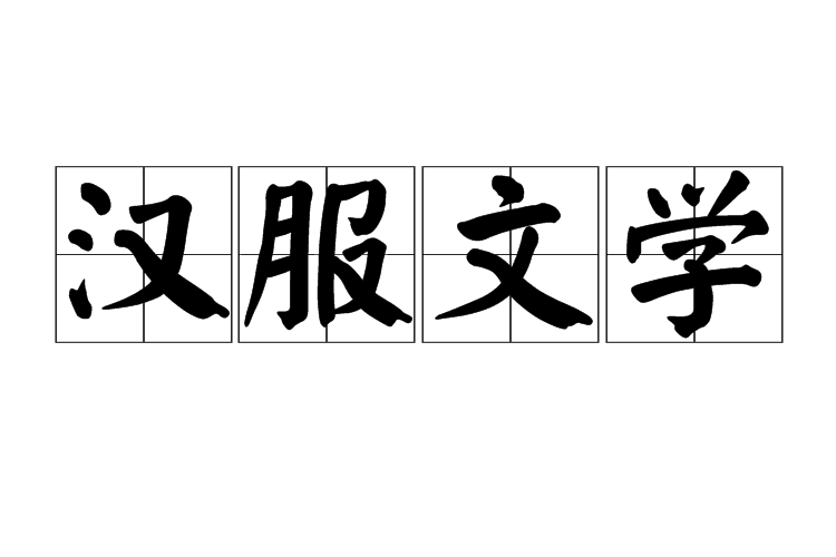 漢服文學 漢服文學