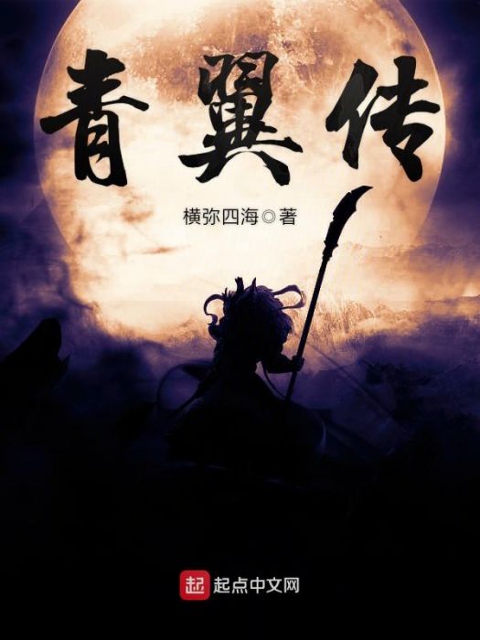 青翼傳 青翼傳