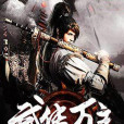 武傳萬主 武傳萬主
