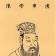 劉炟(漢章帝)
