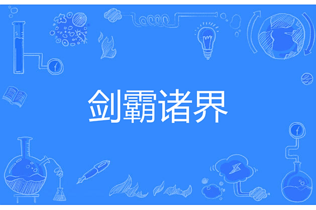 劍霸諸界