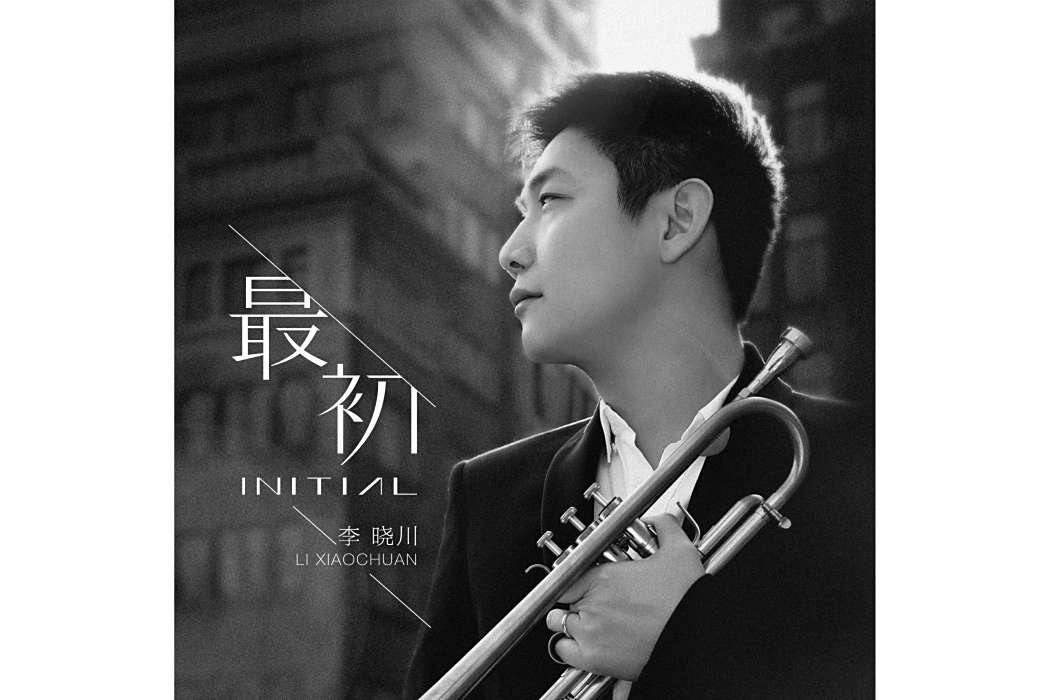最初(2016年李曉川發行的音樂專輯) 最初(2016年李曉川發行的音樂專輯)