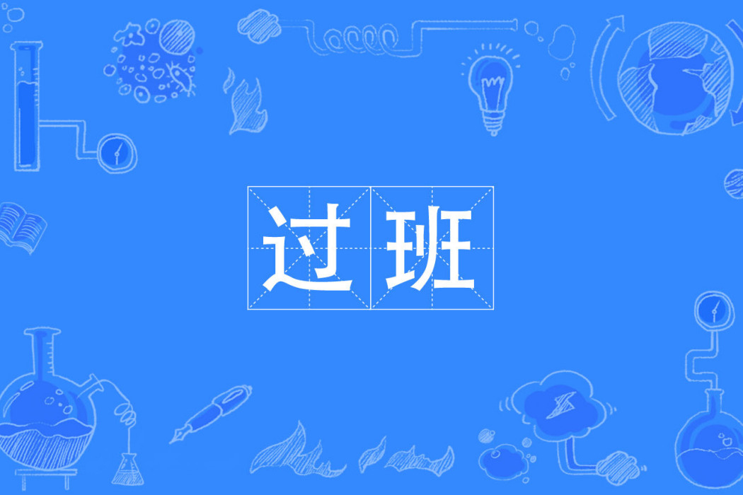 過班 過班