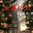血源紀元 血源紀元