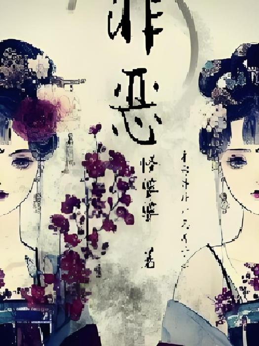 非惡 非惡