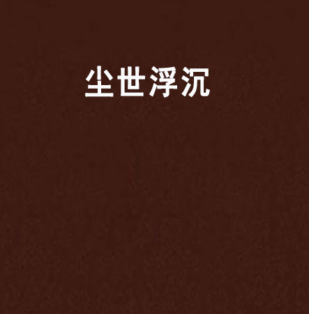 塵世浮沉 塵世浮沉