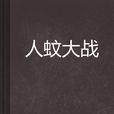 人蚊大戰 人蚊大戰