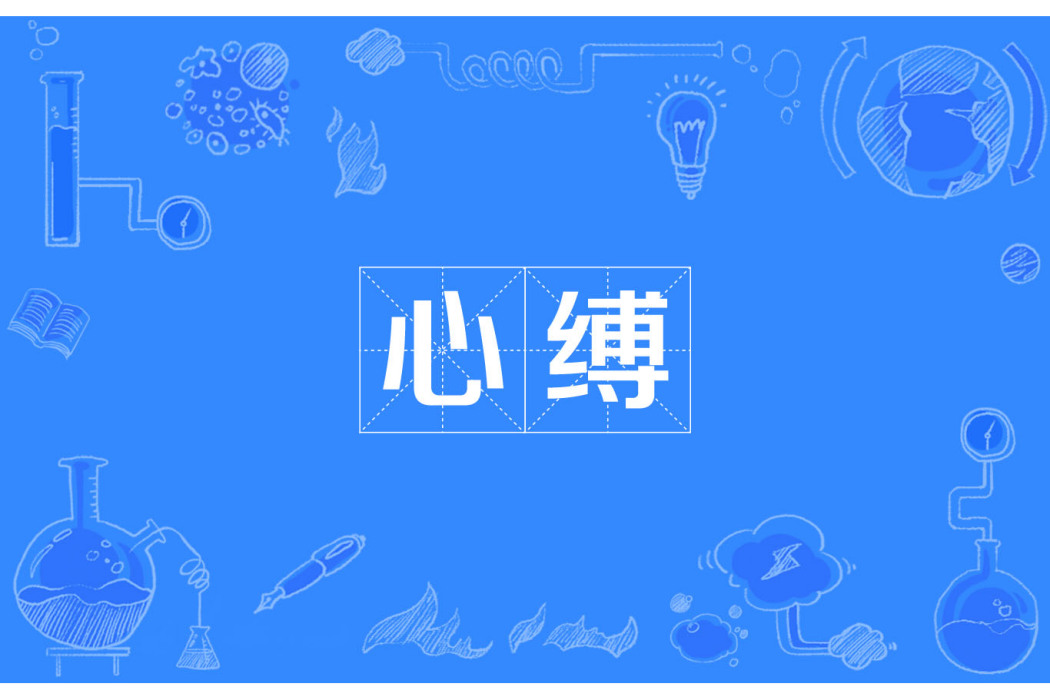 心縛(漢語詞語) 心縛(漢語詞語)