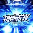 神跡未來 神跡未來