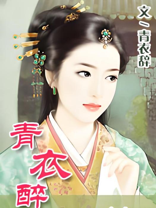 青衣醉 青衣醉