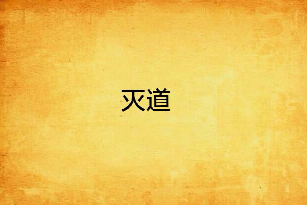 滅道(半根煙魔創作的網路小說) 滅道(半根煙魔創作的網路小說)