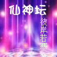 仙神壇