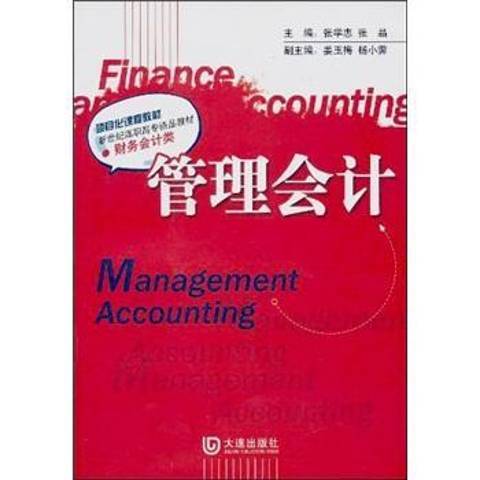 管理會計(2010年大連出版社出版的圖書) 管理會計(2010年大連出版社出版的圖書)