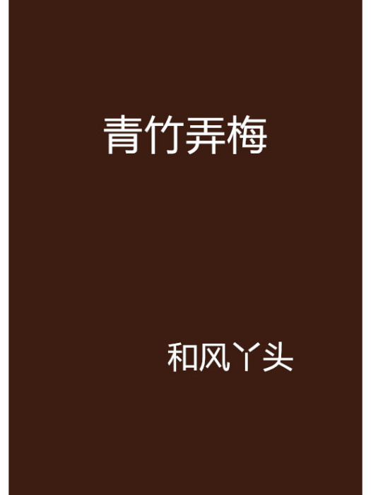 青竹弄梅 青竹弄梅