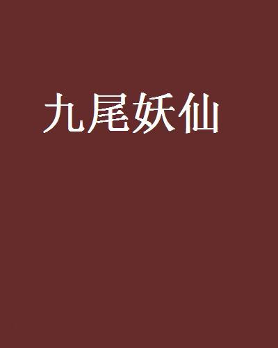 九尾妖仙 九尾妖仙