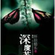 深度甦醒(網路小說) 深度甦醒(網路小說)