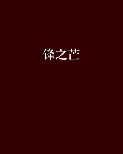 鋒之芒 鋒之芒