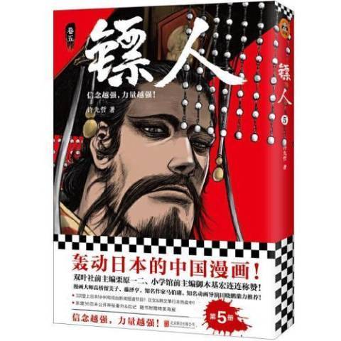鏢人:卷五 鏢人:卷五