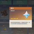 原石(遊戲《原神》中的稀有貨幣) 原石(遊戲《原神》中的稀有貨幣)