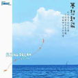 回來我的愛(陽一演唱歌曲) 回來我的愛(陽一演唱歌曲)