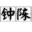 擊鐘陳鼎 擊鐘陳鼎