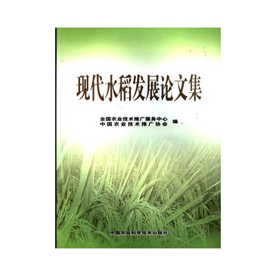 現代水稻發展論文集