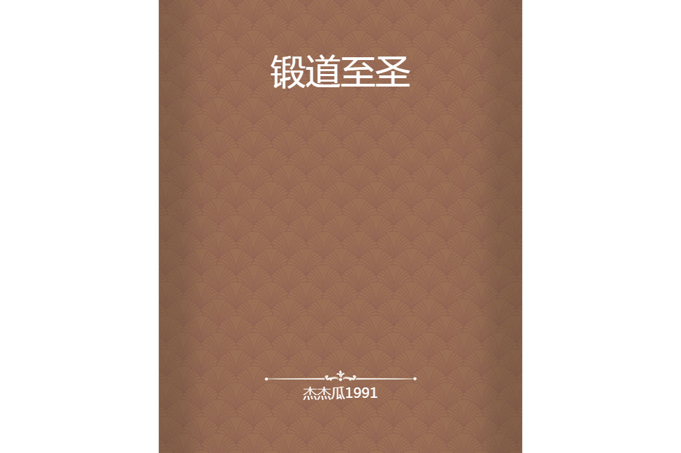 鍛道至聖 鍛道至聖