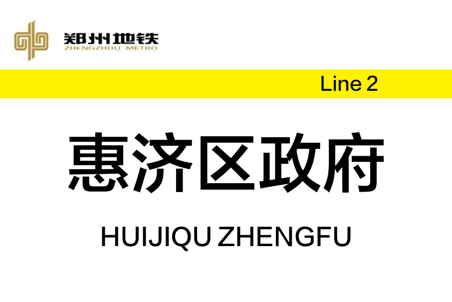 惠濟區政府站 惠濟區政府站