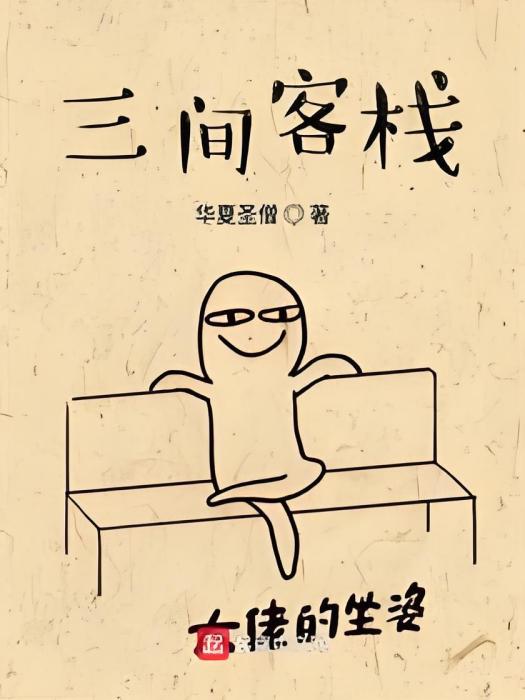三間客棧