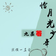 恰月光少年 恰月光少年