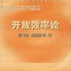 開放效率論 開放效率論