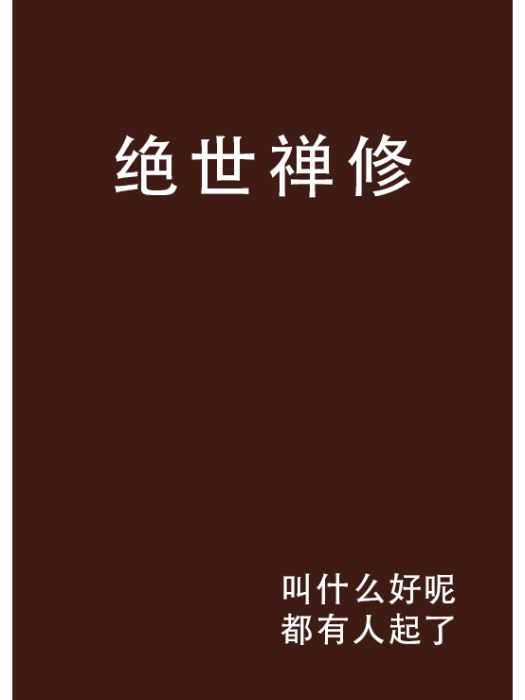 絕世禪修