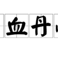 碧血丹心(漢語成語) 碧血丹心(漢語成語)