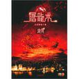 屠龍術·曳尾 屠龍術·曳尾