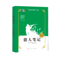 獵人筆記(人民出版社出版圖書) 獵人筆記(人民出版社出版圖書)