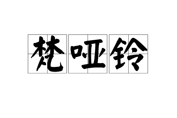 梵啞鈴 梵啞鈴