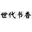 世代書香 世代書香