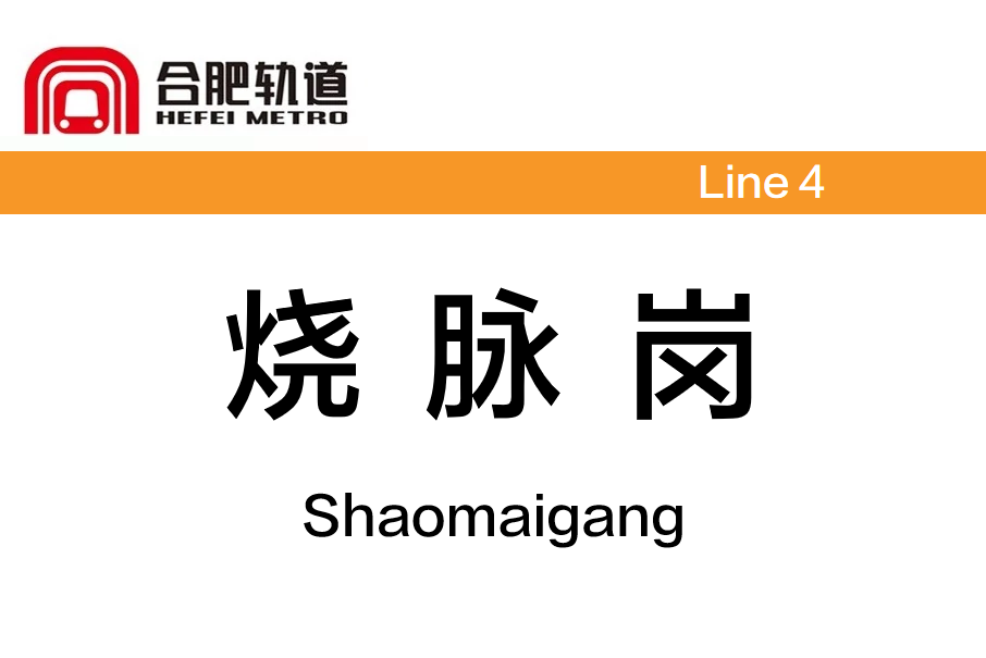 燒脈崗站 燒脈崗站