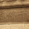 千佛鐵塔(鐵塔(千佛塔(明))) 千佛鐵塔(鐵塔(千佛塔(明)))