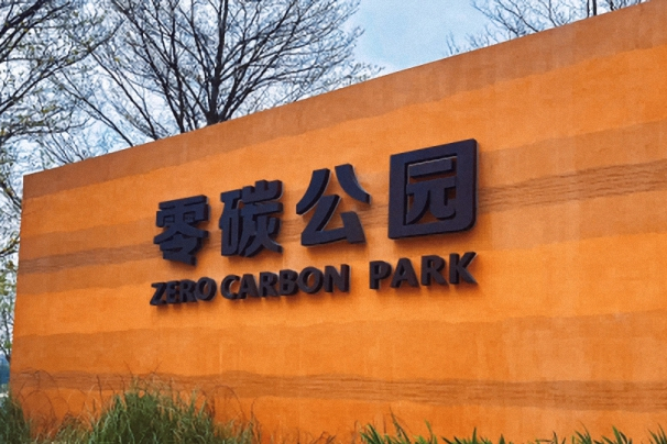 零碳公園 零碳公園